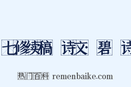 七修续稿·诗文·碧沚诗是什么意思的图片